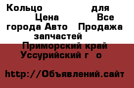 Кольцо 195-21-12180 для komatsu › Цена ­ 1 500 - Все города Авто » Продажа запчастей   . Приморский край,Уссурийский г. о. 